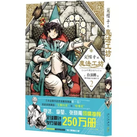 【漫画】 尖帽子的魔法工坊（とんがり帽子のアトリエ）　作者： 白浜鴎
