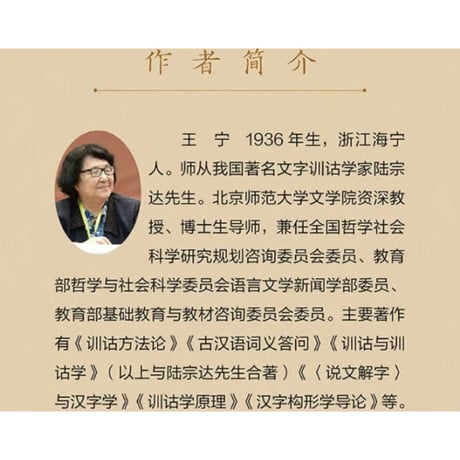 【小説】餐桌上的训诂　　　著者：王宁