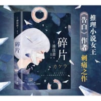 【小説】碎片 (カケラ) 　著者：湊かなえ