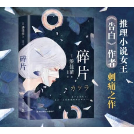 【小説】碎片 (カケラ) 　著者：湊かなえ