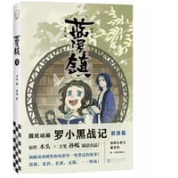 【漫画】 蓝溪镇