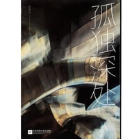 【小説】孤独深处　　 著者：郝景芳