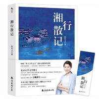 湘行散记 　　著者：沈从文
