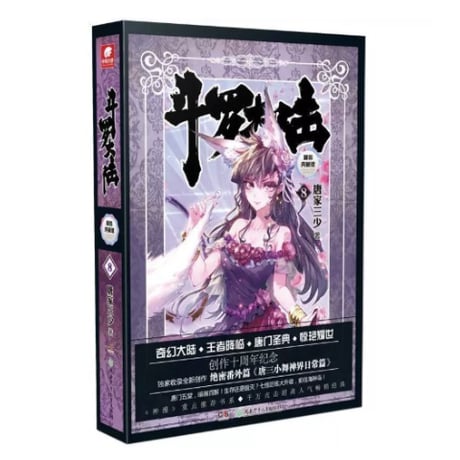 【小説】斗罗大陆  (精装典藏版)　著者：唐家三少