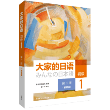 【初級】大家的日语 智慧版 第二版  初級 ※輸入書籍の為、輸送中のダメージや経年劣化がみられる場合がございます。