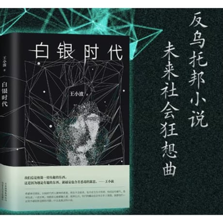 【小説】白银时代  　著者：王小波