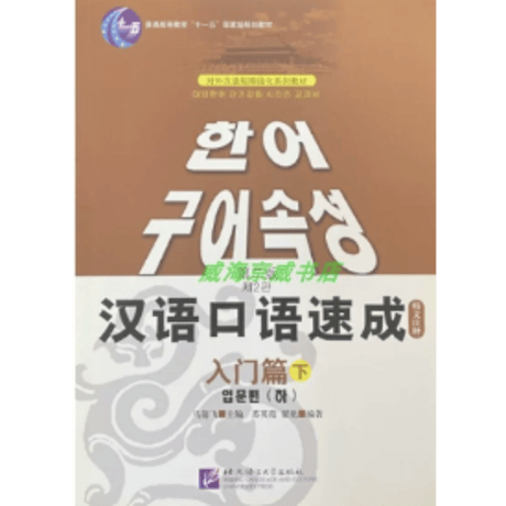【韓国語注釈】汉语口语速成 (第二版)シリーズ　  北京语言大学出版社　※輸入書籍の為、輸送中のダメージや経年劣化がみられる場合がございます。