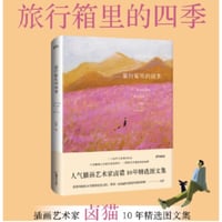 旅行箱里的四季　　著者：卤猫
