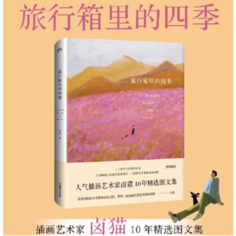 旅行箱里的四季　　著者：卤猫