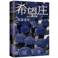 【小説】希望庄 (希望荘)　　著者：宮部みゆき