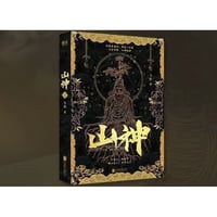 【小説】山神　　著者：飞影