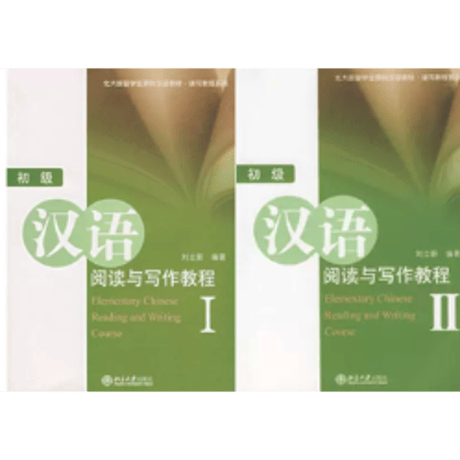 初级 汉语阅读与写作教程  北京大学出版社　※輸入書籍の為、輸送中のダメージや経年劣化がみられる場合がございます。