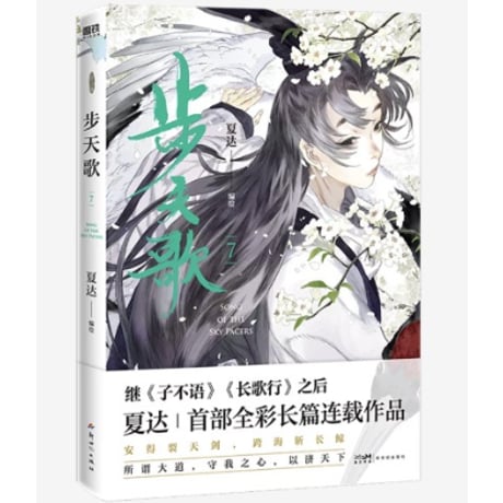 【漫画】 步天歌　 作者：夏达