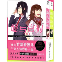 【漫画(2冊セット)】 堀与宫村  1-2巻（堀さんと宮村くん）