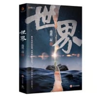 【小説】世界　　著者：南派三叔