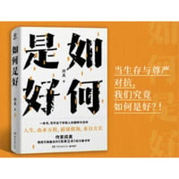 【小説】如何是好  　著者：阎真
