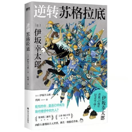 【小説】逆转苏格拉底 (逆ソクラテス) 　　著者：伊坂幸太郎