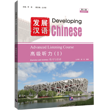 🐤準備中🐤【上級】发展汉语（第三版）シリーズ　  北京语言大学出版社　※輸入書籍の為、輸送中のダメージがみられる場合がございます。