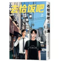 【漫画】 去恰饭吧 上  (ファミレス行こ。) 　作者：和山やま