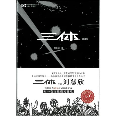 【小説】三体 (典藏版)　著：刘慈欣
