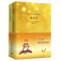 【小説/2か国語(中国語・英語)(２冊セット)】小王子& THE LITTLE PRINCE（星の王子さま）    著者：アントワーヌ・ド・サン＝テグジュペリ