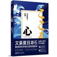 【小説/２か国語(中国語・日本語)】 心　　著者：夏目漱石