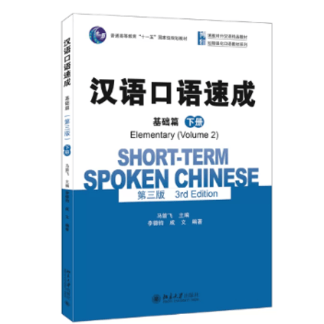 【初級～中級】汉语口语速成 シリーズ（第三版)　北京大学出版社　※輸入書籍の為、輸送中のダメージや経年劣化がみられる場合がございます。