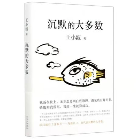【小説】沉默的大多数  　著者：王小波