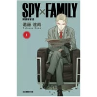 【漫画/繫体字】 間諜家家酒  (SPY×FAMILY / スパイファミリー) 　作者：遠藤達哉　※繁体字版です※