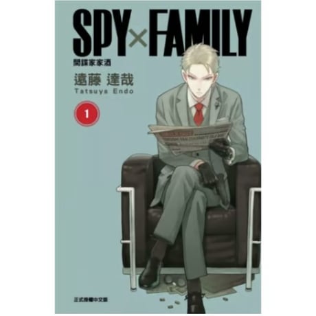 【漫画/繫体字】 間諜家家酒  (SPY×FAMILY / スパイファミリー) 　作者：遠藤達哉　※繁体字版です※