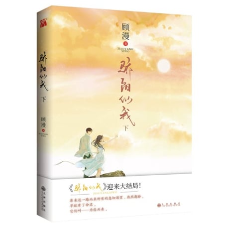 【小説】 骄阳似我 　著者：顾漫