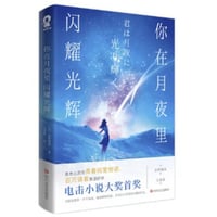 【小説】你在月夜里闪耀光辉 (君は月夜に光り輝く)　　著者：佐野徹夜