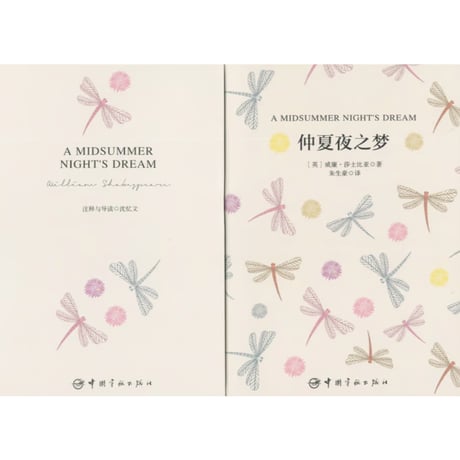 【小説：中国語・英語版(２冊セット)】仲夏夜之梦 & A MIDSUMMER NIGHT'S DREAM（夏の夜の夢） 　著者：シェイクスピア