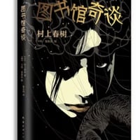 【小説】图书馆奇谈 (図書館奇譚)　　著者：村上春樹