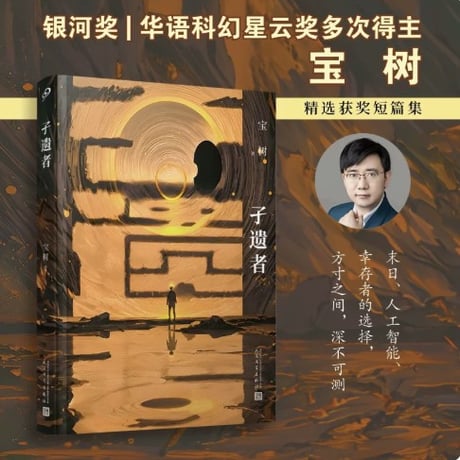 【小説】孑遗者     著者：宝树