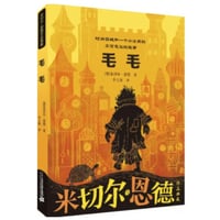 【物語】毛毛（モモ）　　著者：ミヒャエル・エンデ