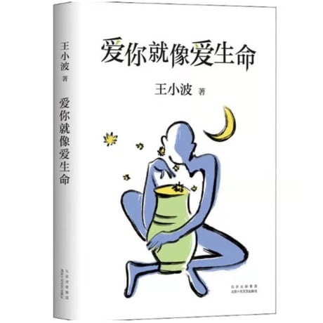【小説】爱你就像爱生命 　 著者：王小波