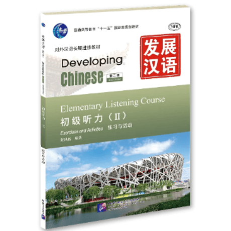【初級】发展汉语シリーズ　  北京语言大学出版社　※輸入書籍の為、輸送中のダメージや経年劣化がみられる場合がございます。