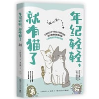 【漫画】 年纪轻轻,就有猫了 （うちの猫がまた変なことしてる）