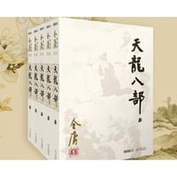 【小説/5冊セット】天龙八部　  著者：金庸