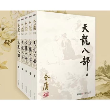 【小説/5冊セット】天龙八部　  著者：金庸