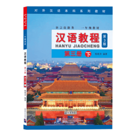 汉语教程 （第3版） シリーズ　  北京语言大学出版社　※輸入書籍の為、輸送中のダメージや経年劣化がみられる場合がございます。