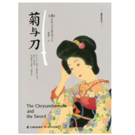 【小説】菊与刀（菊と刀） 　著者：ルース・ベネディクト