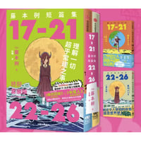 【漫画/(2冊セット)】 藤本树短篇集 17-21 & 22-26 　（藤本タツキ短編集 17-21 & 22-26）　作者：藤本タツキ