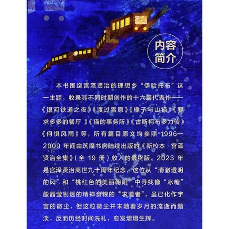 【小説】银河铁道之夜  (銀河鉄道の夜) 　著者：宮沢賢治