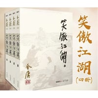【小説/4冊セット】笑傲江湖　    著者：金庸