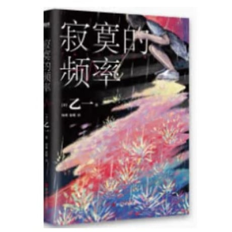 【小説】寂寞的频率  (さみしさの周波数) 　著者：乙一