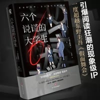 【小説】六个说谎的大学生（六人の嘘つきな大学生）　 著者：浅倉秋成