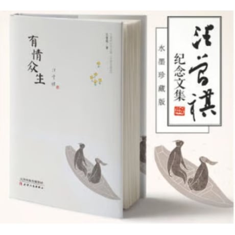 【小説集】有情众生 (水墨珍藏版套装) 　著者： 汪曾祺