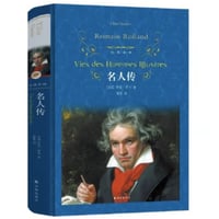 【小説】名人传（ベートーヴェンの生涯）　著者：ロマン・ロラン